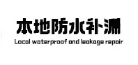 崆峒卫生间防水补漏